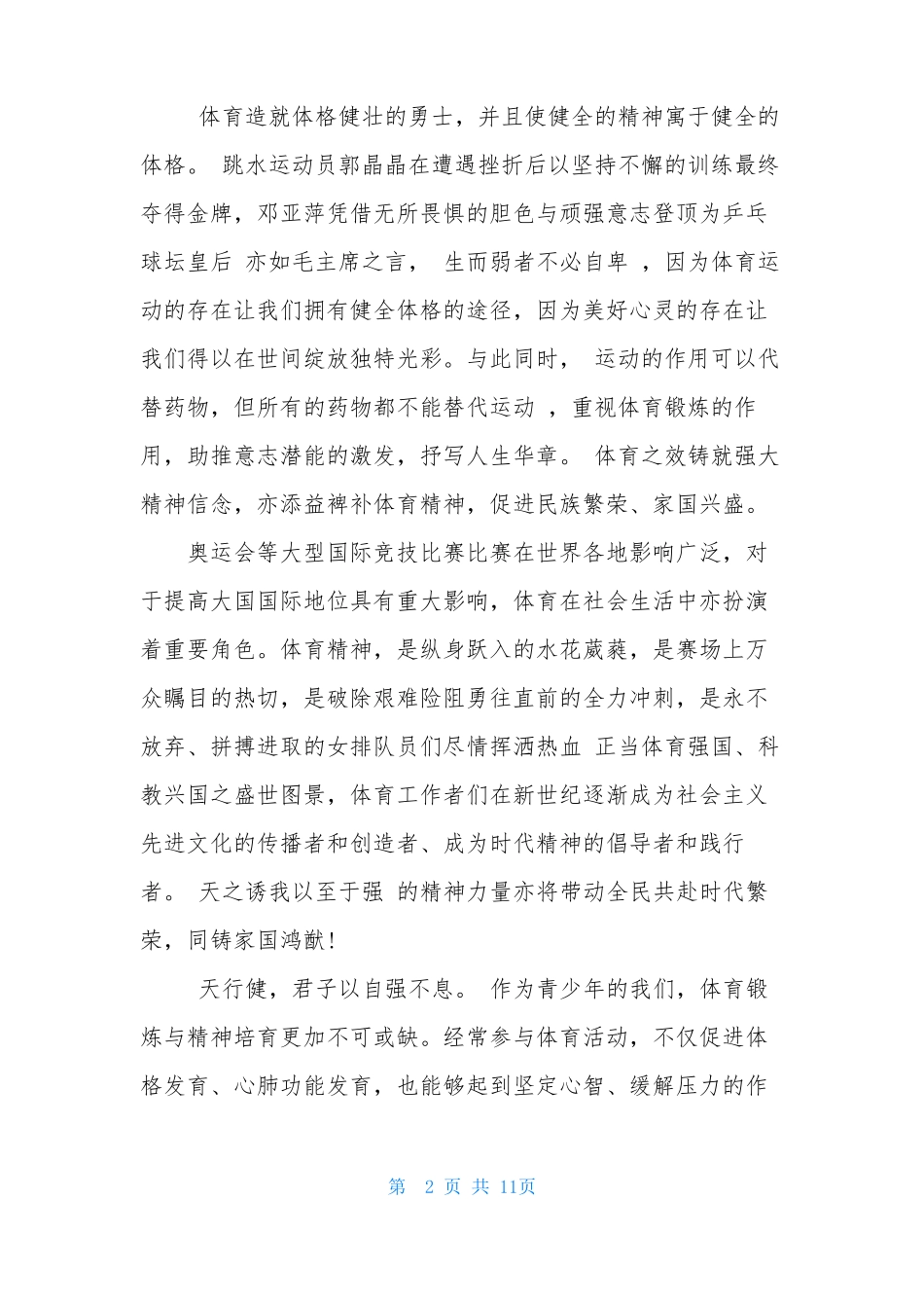 2021体育之效作文体育之效高考作文范文满分作文5篇_第2页