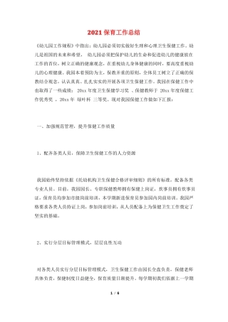 2021保育工作总结