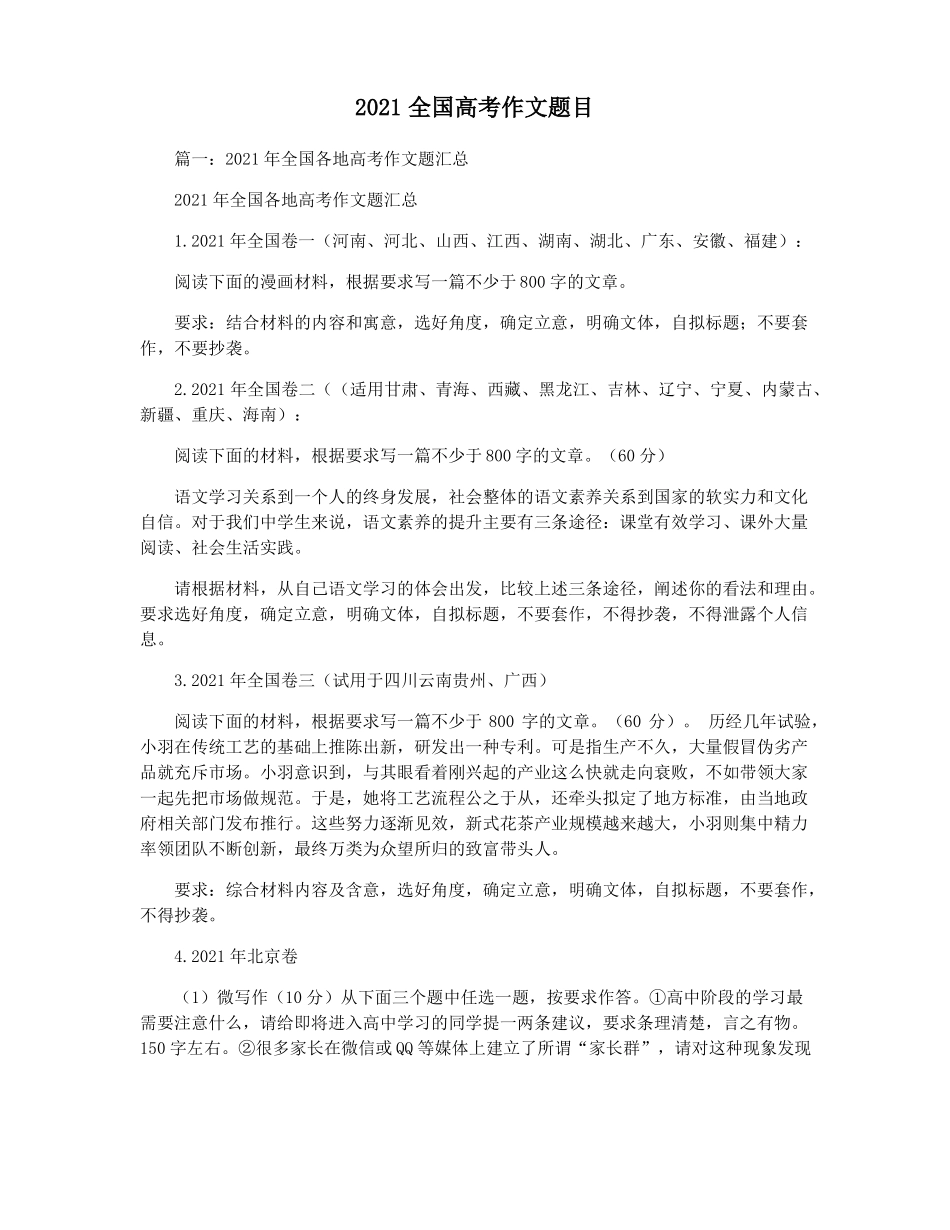 2021全国高考作文题目_第1页
