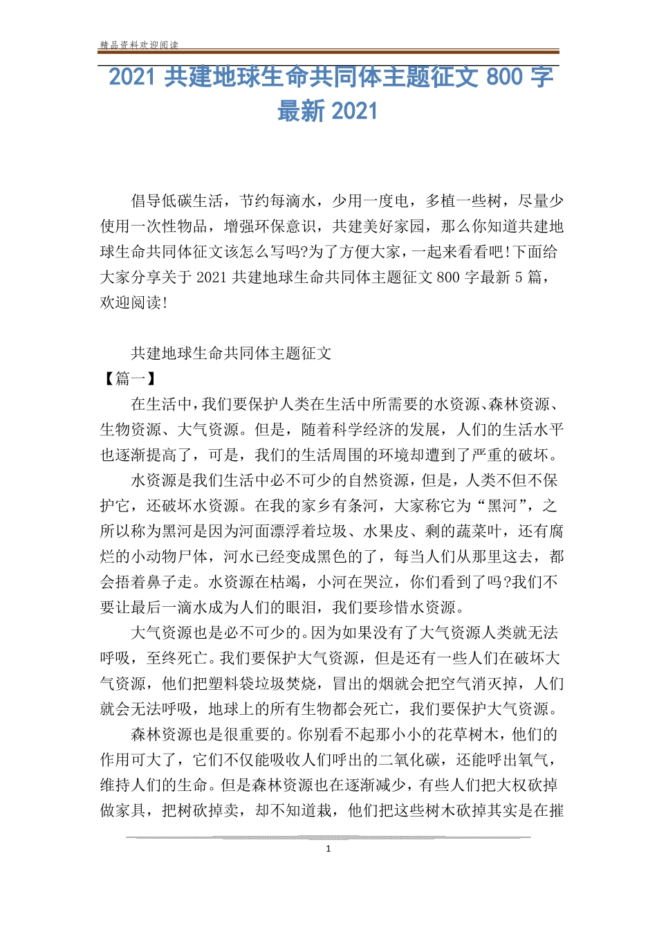 2021共建地球生命共同体主题征文800字最新_第1页