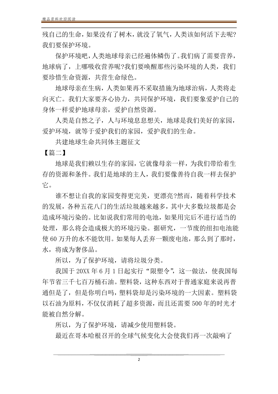 2021共建地球生命共同体主题征文800字最新_第2页