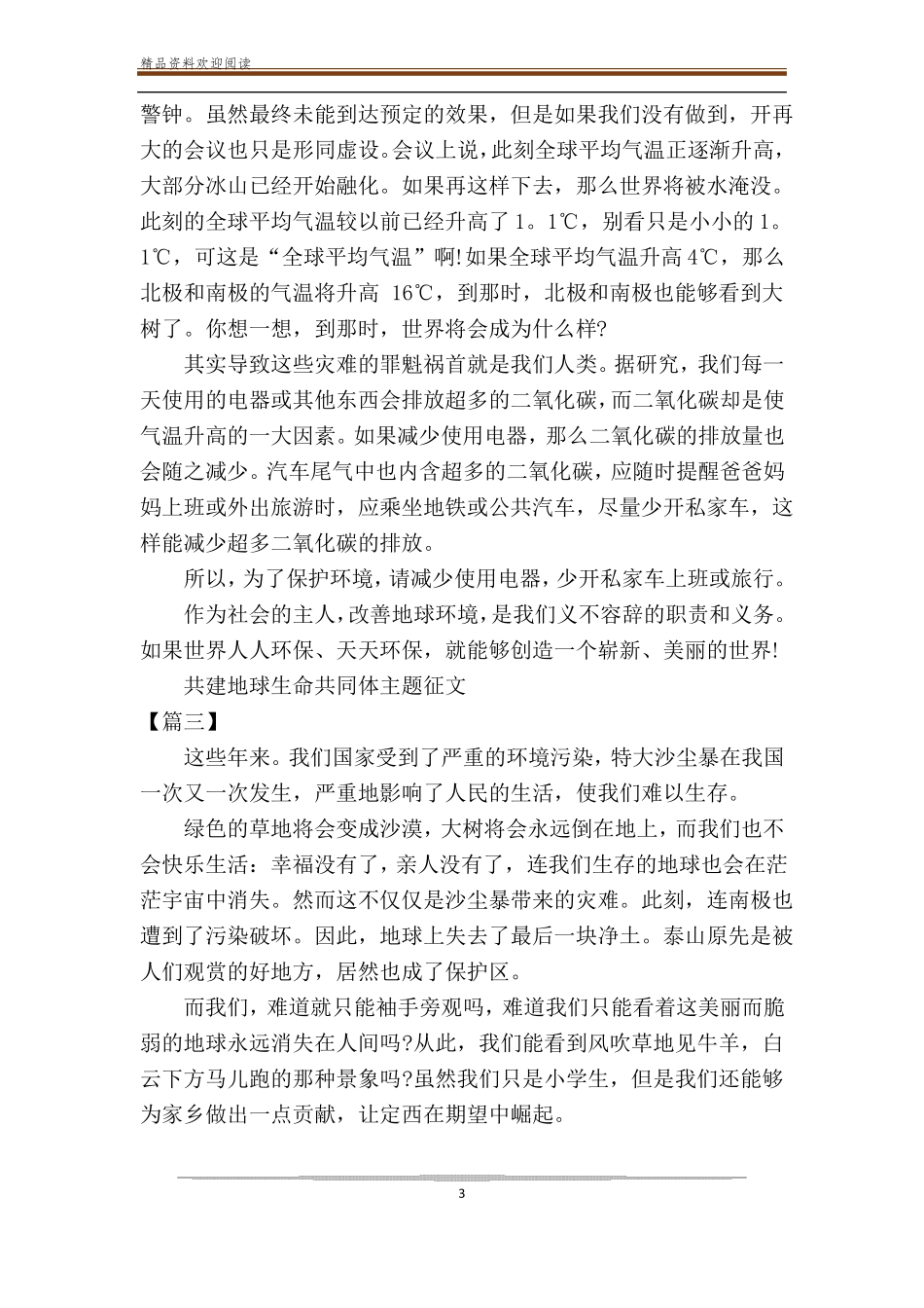 2021共建地球生命共同体主题征文800字最新_第3页