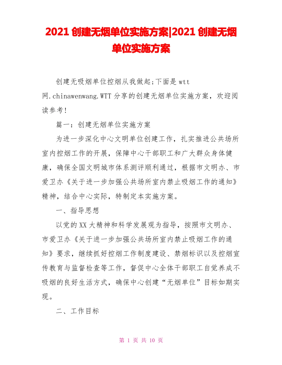 2021创建无烟单位实施方案_第1页