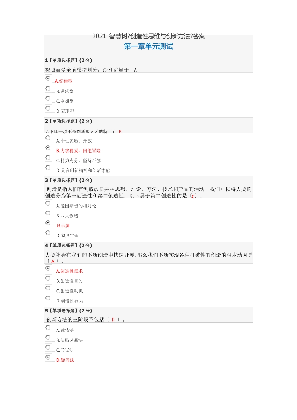 2021创造性思维与创新方法-答案_第1页