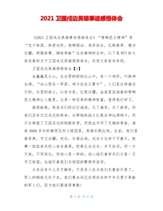 2021卫国戍边英雄事迹感悟体会