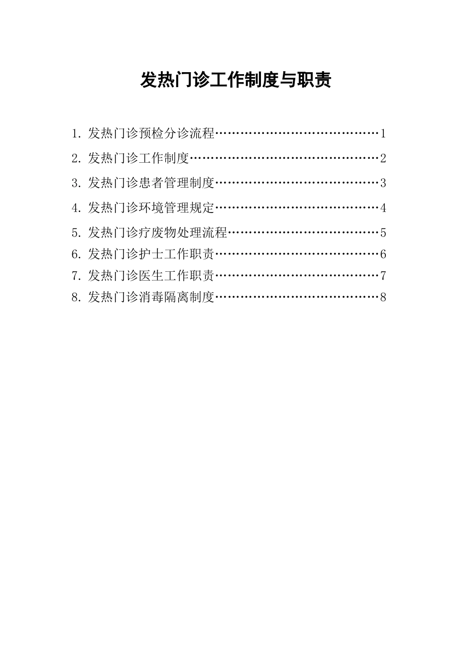 2021发热门诊工作制度与职责_第1页