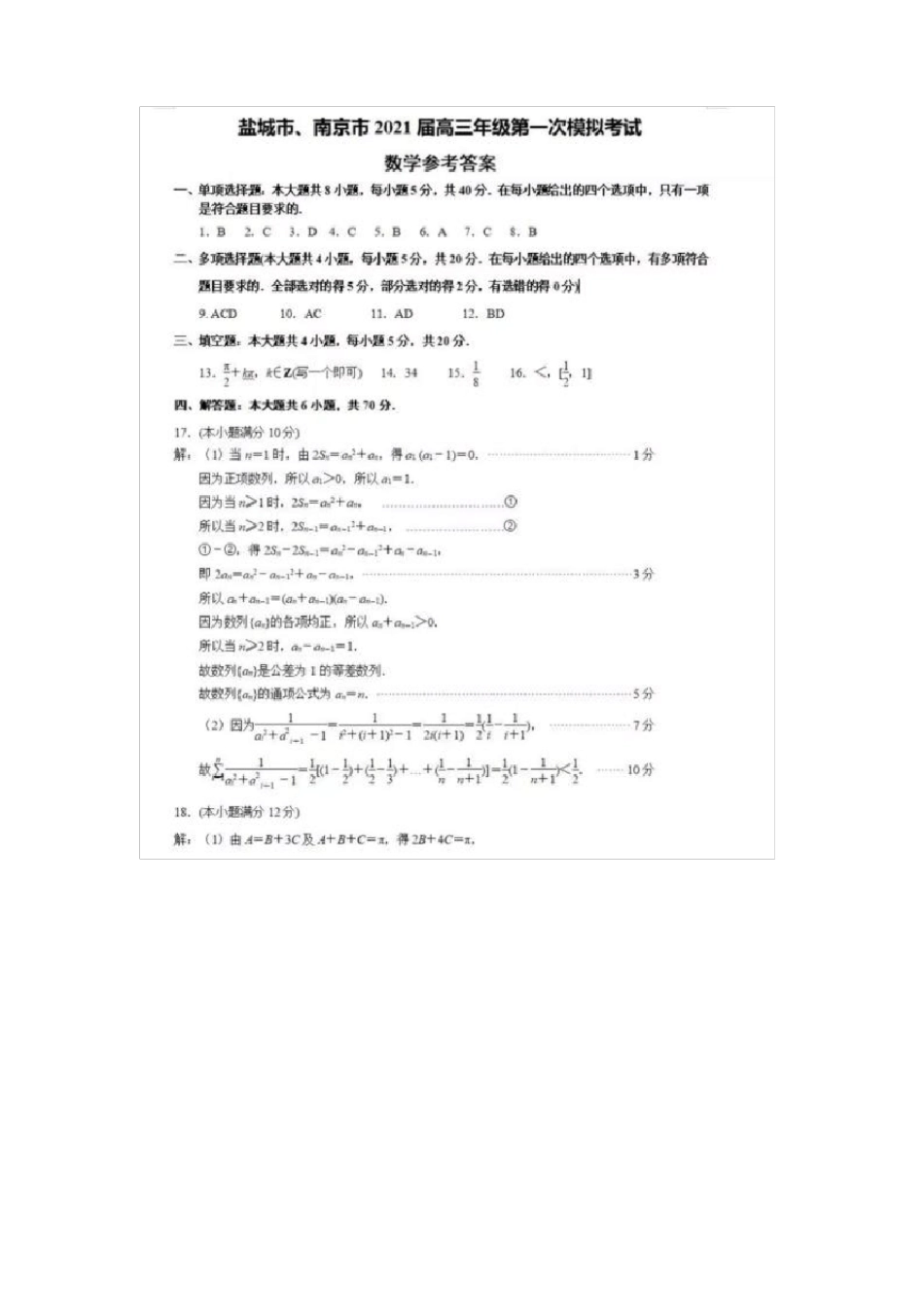 2021南京、盐城高考一模数学答案_第1页