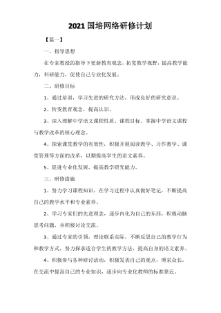 2021国培网络研修计划