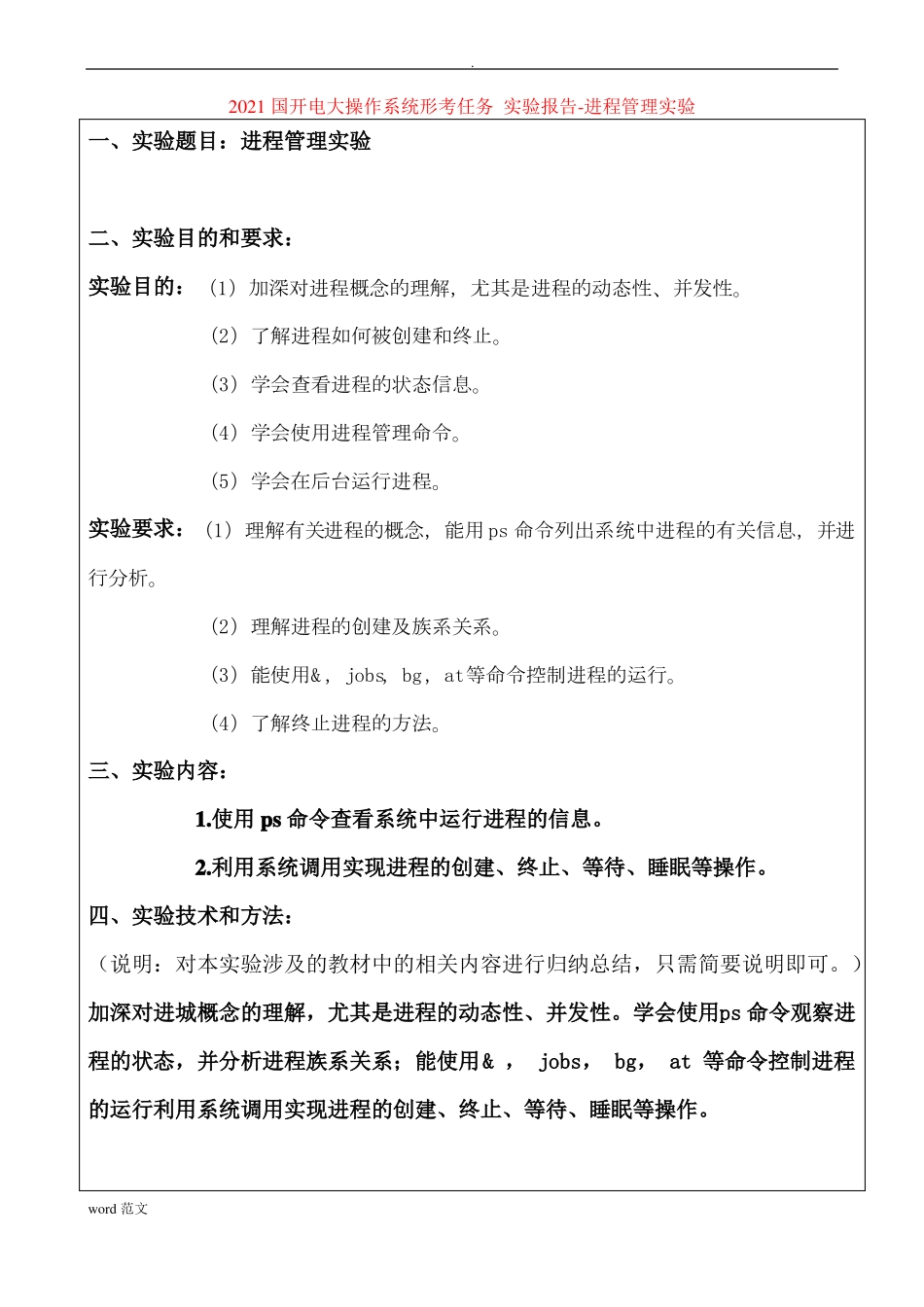 2021国开电大操作系统形考任务试验报告-进程管理试验_第1页