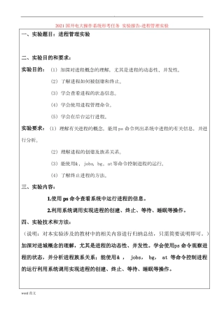 2021国开电大操作系统形考任务试验报告-进程管理试验