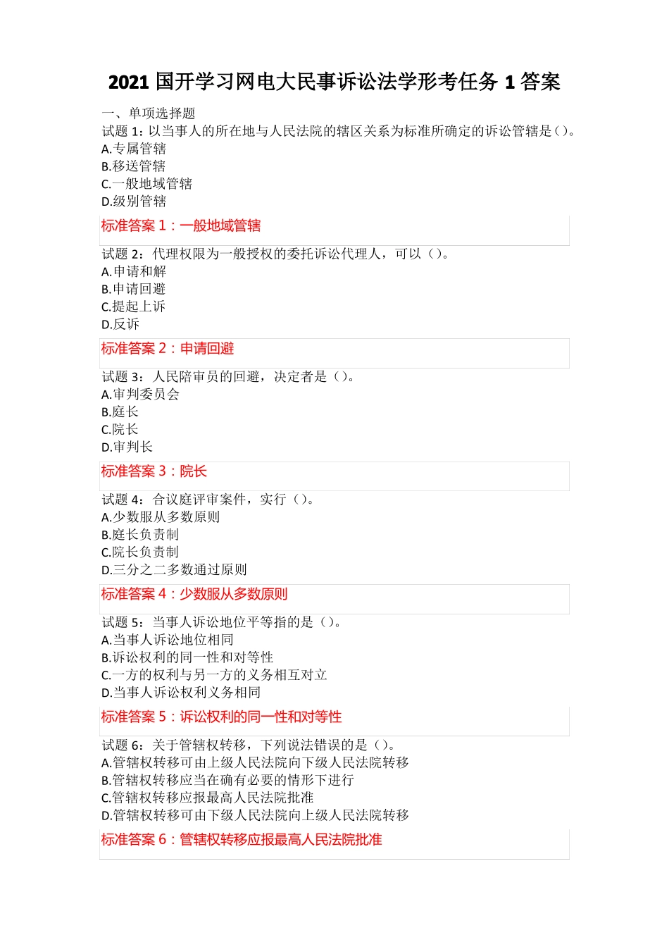 2021国开学习网电大民事诉讼法学形考任务1答案_第1页