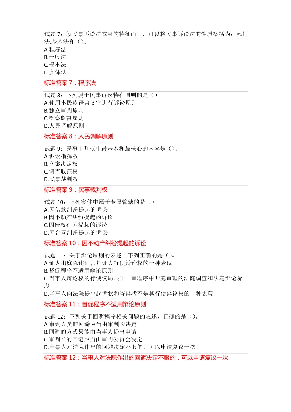 2021国开学习网电大民事诉讼法学形考任务1答案_第2页