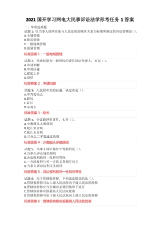 2021国开学习网电大民事诉讼法学形考任务1答案