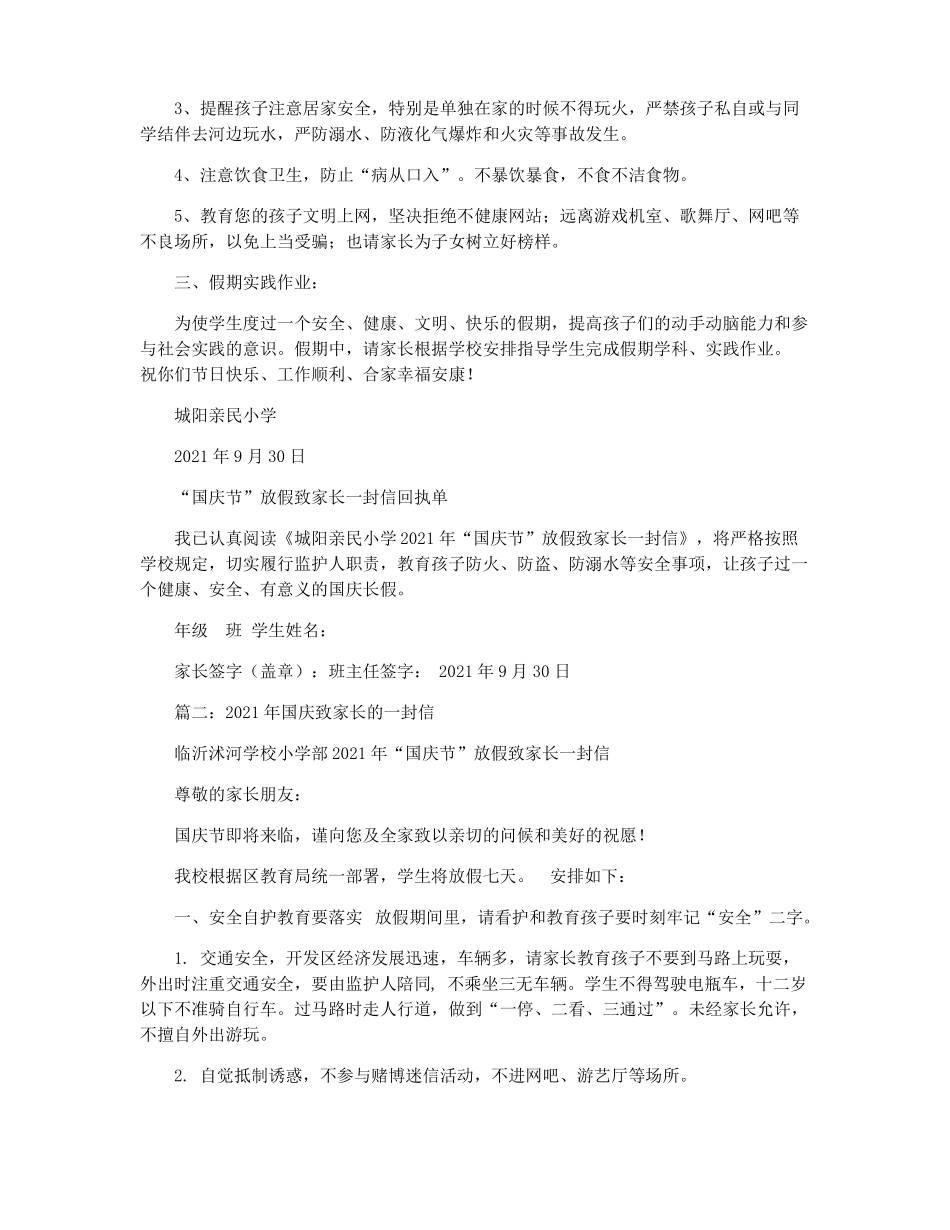 2021国庆节致家长一封信_第2页