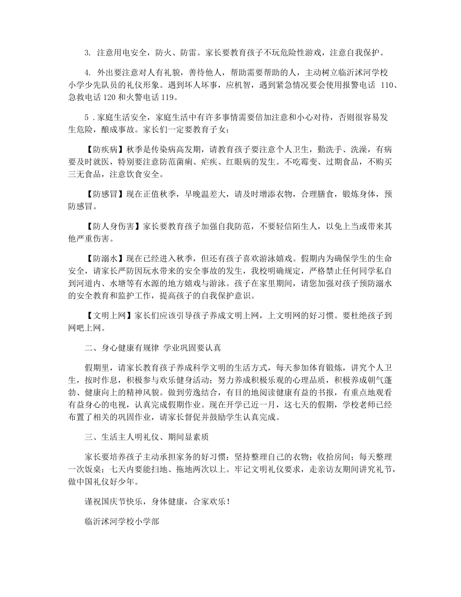 2021国庆节致家长一封信_第3页