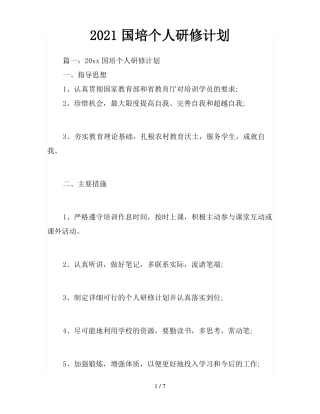 2021国培个人研修计划