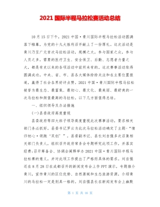 2021国际半程马拉松赛活动总结