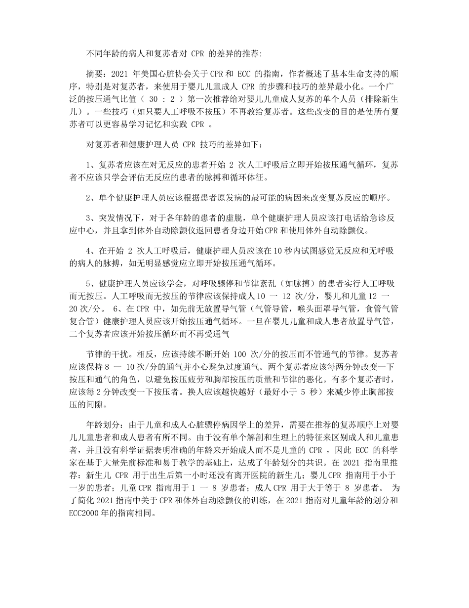 2021国际心肺复苏CPR与心血管急救ECC指引_第3页