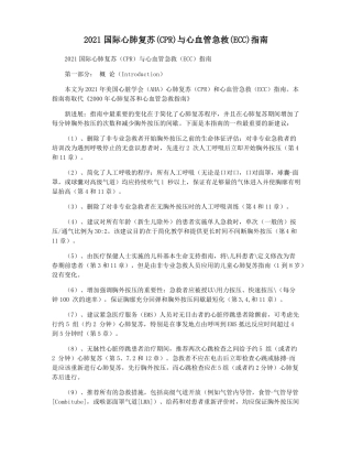 2021国际心肺复苏CPR与心血管急救ECC指引