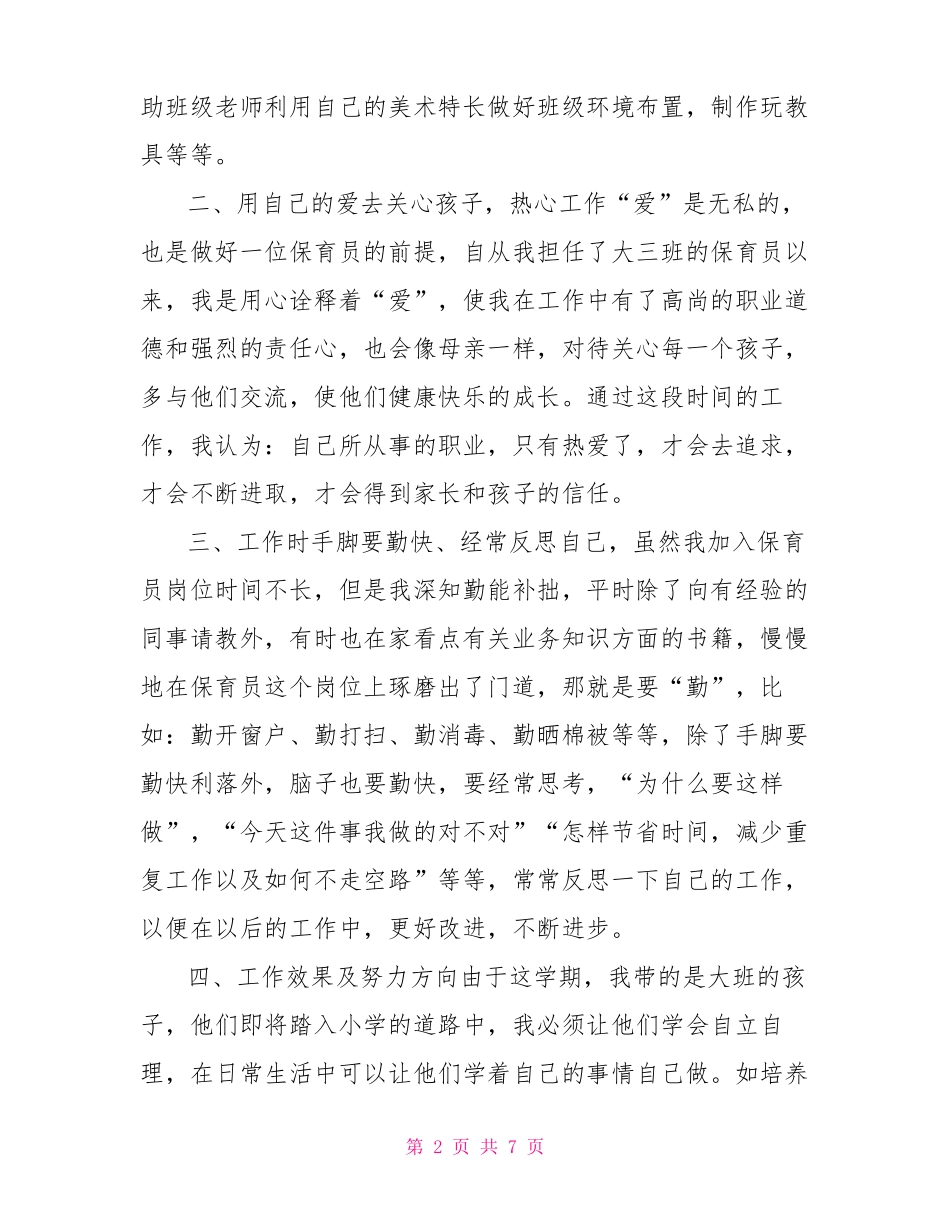2021大班保育工作总结_第2页