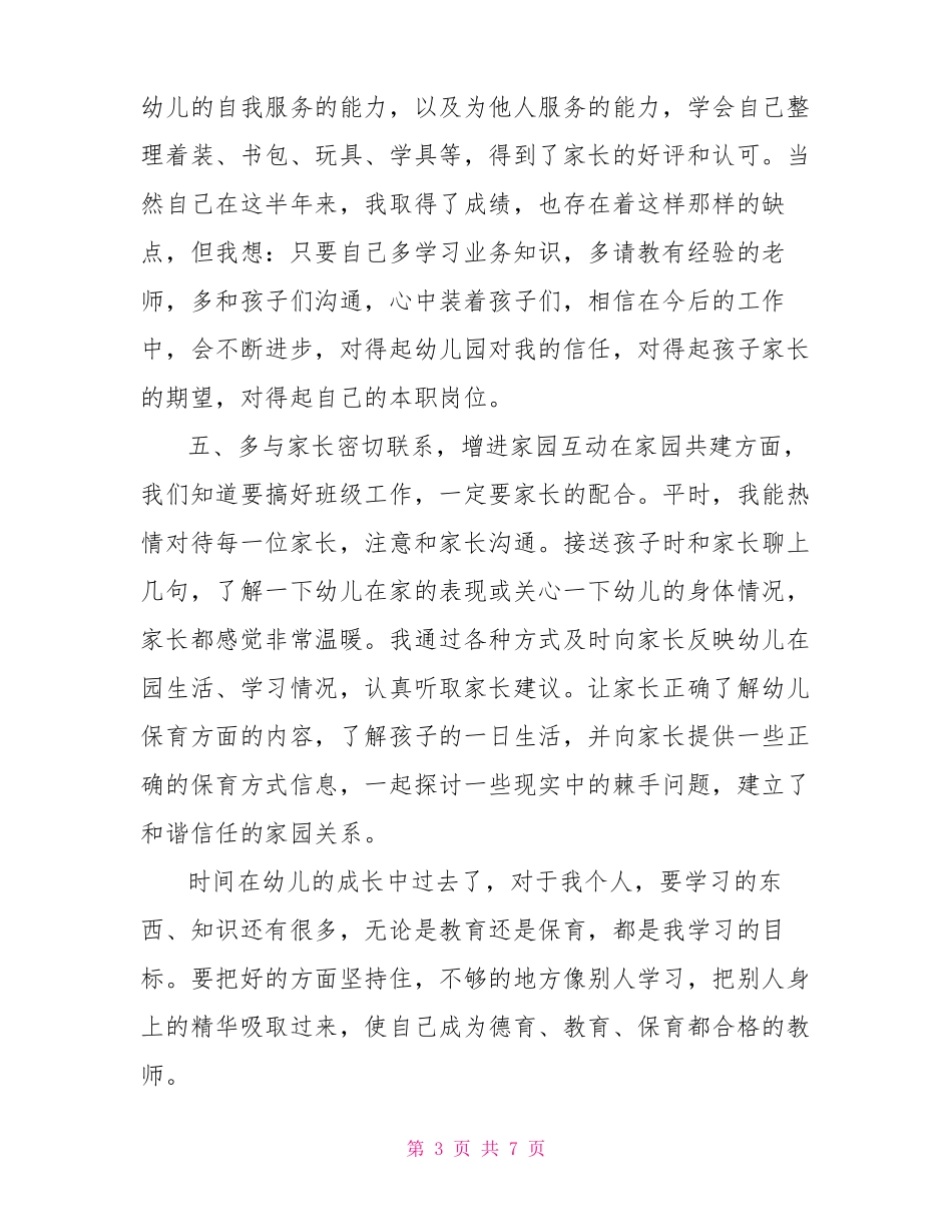 2021大班保育工作总结_第3页