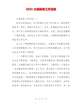 2021大班保育工作总结