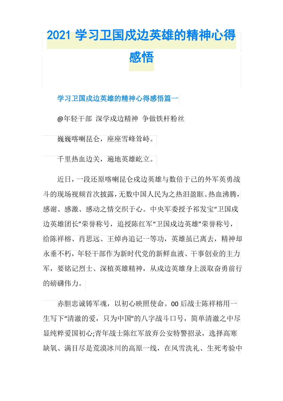 2021学习卫国戍边英雄的精神心得感悟_第1页