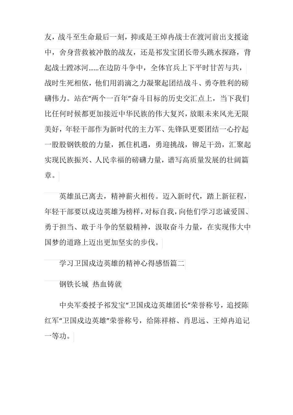 2021学习卫国戍边英雄的精神心得感悟_第3页