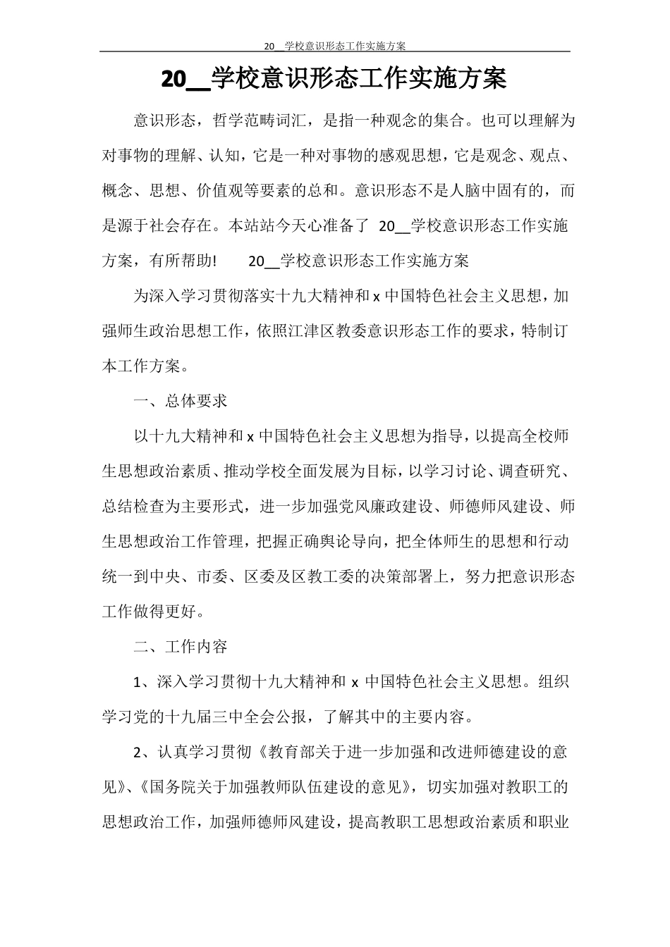 2021学校意识形态工作实施方案_第1页