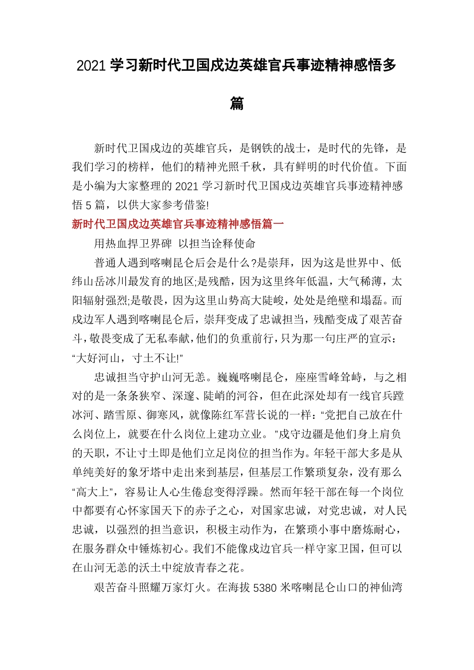 2021学习新时代卫国戍边英雄官兵事迹精神感悟多篇_第1页