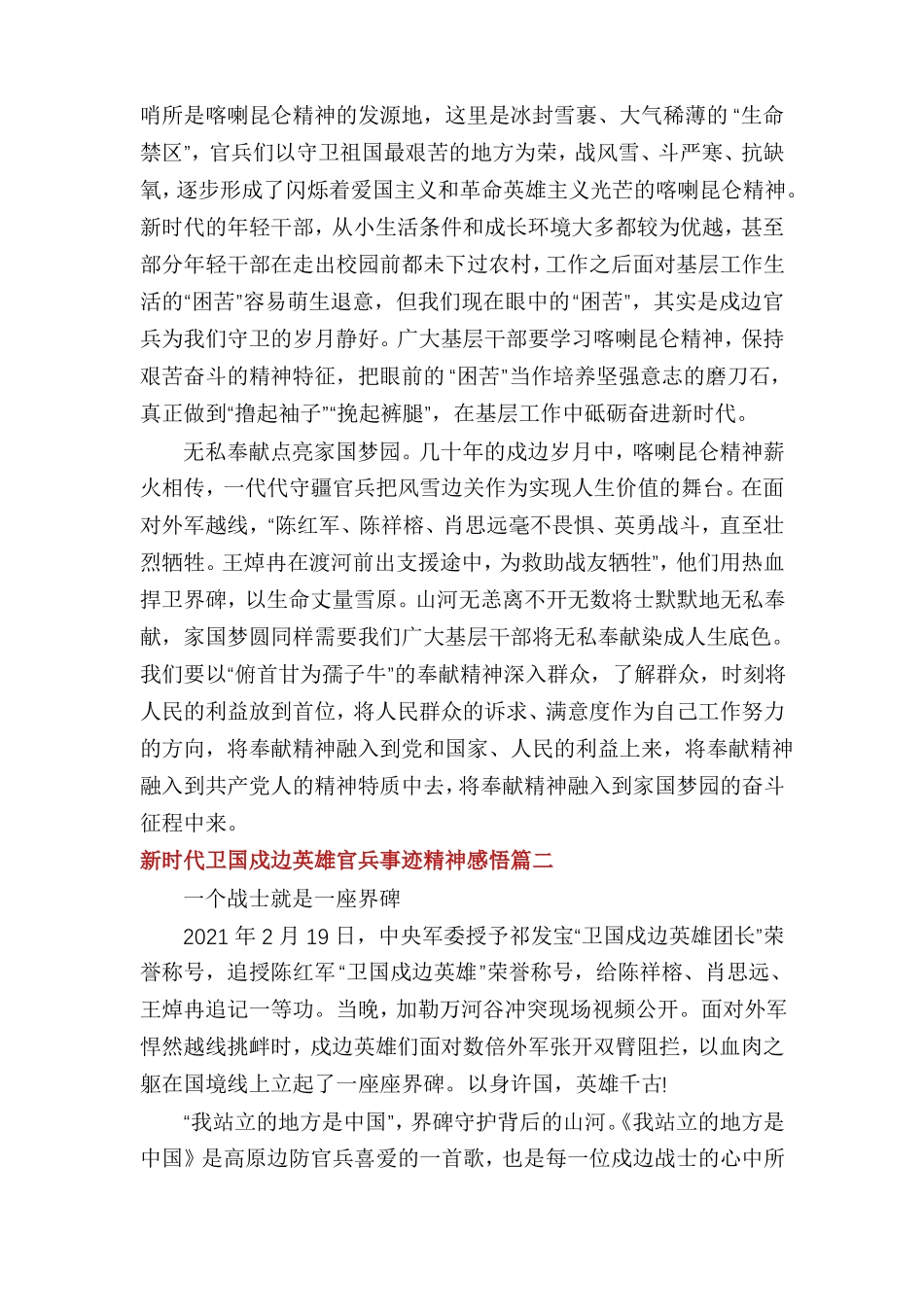 2021学习新时代卫国戍边英雄官兵事迹精神感悟多篇_第2页