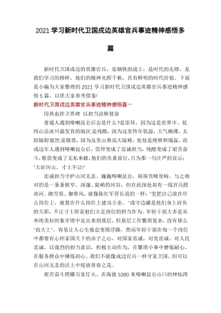 2021学习新时代卫国戍边英雄官兵事迹精神感悟多篇