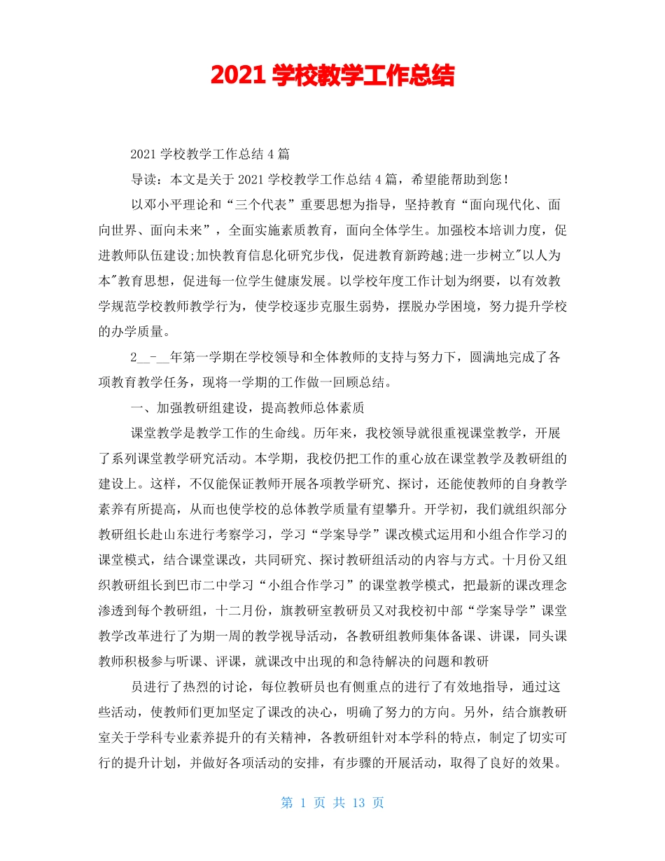 2021学校教学工作总结_第1页