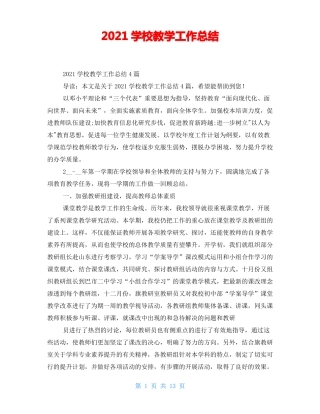2021学校教学工作总结