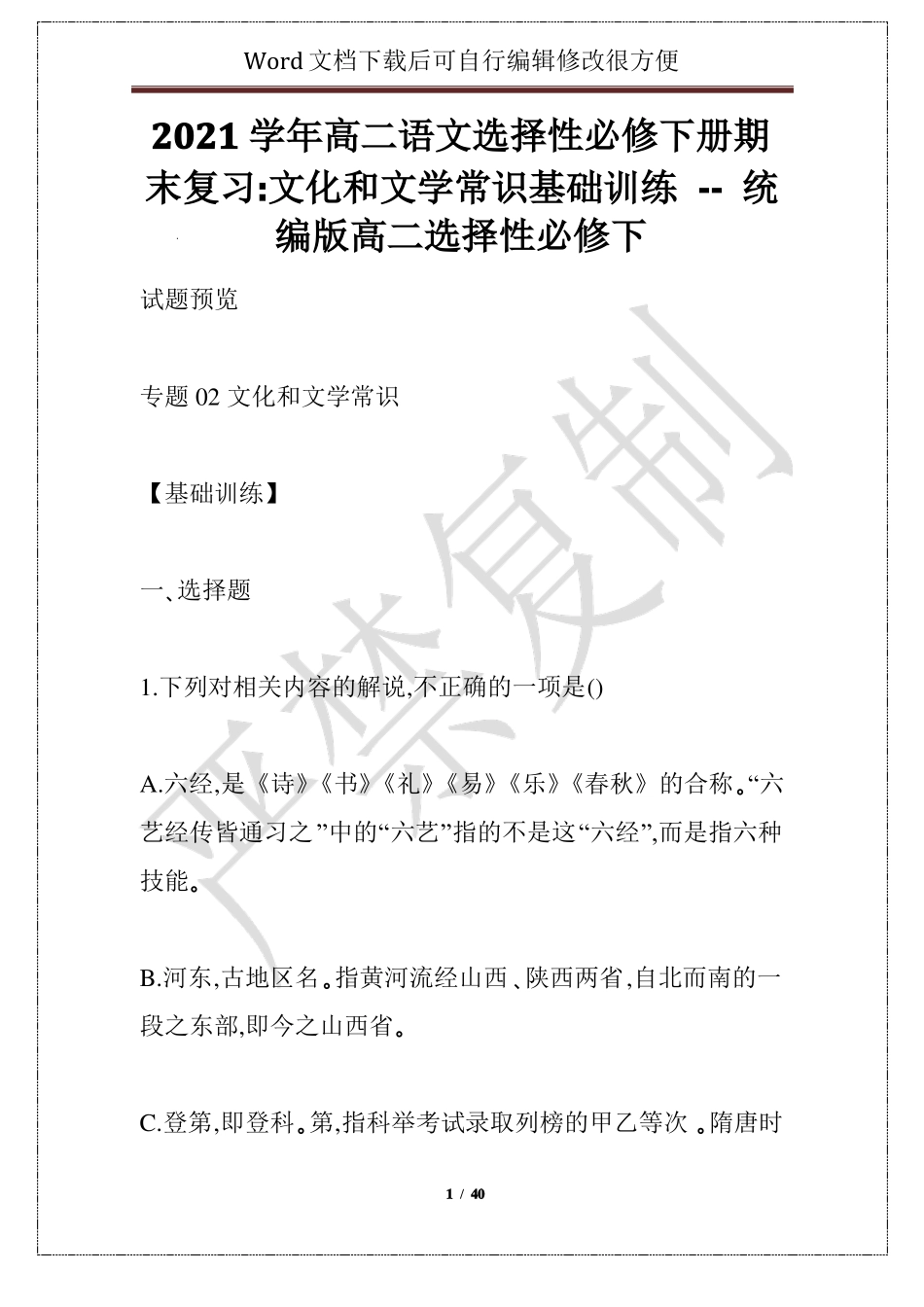 2021学年高二语文选择性必修下册期末复习：文化和文学常识基础训练--统编版高二选择性必修下_第1页