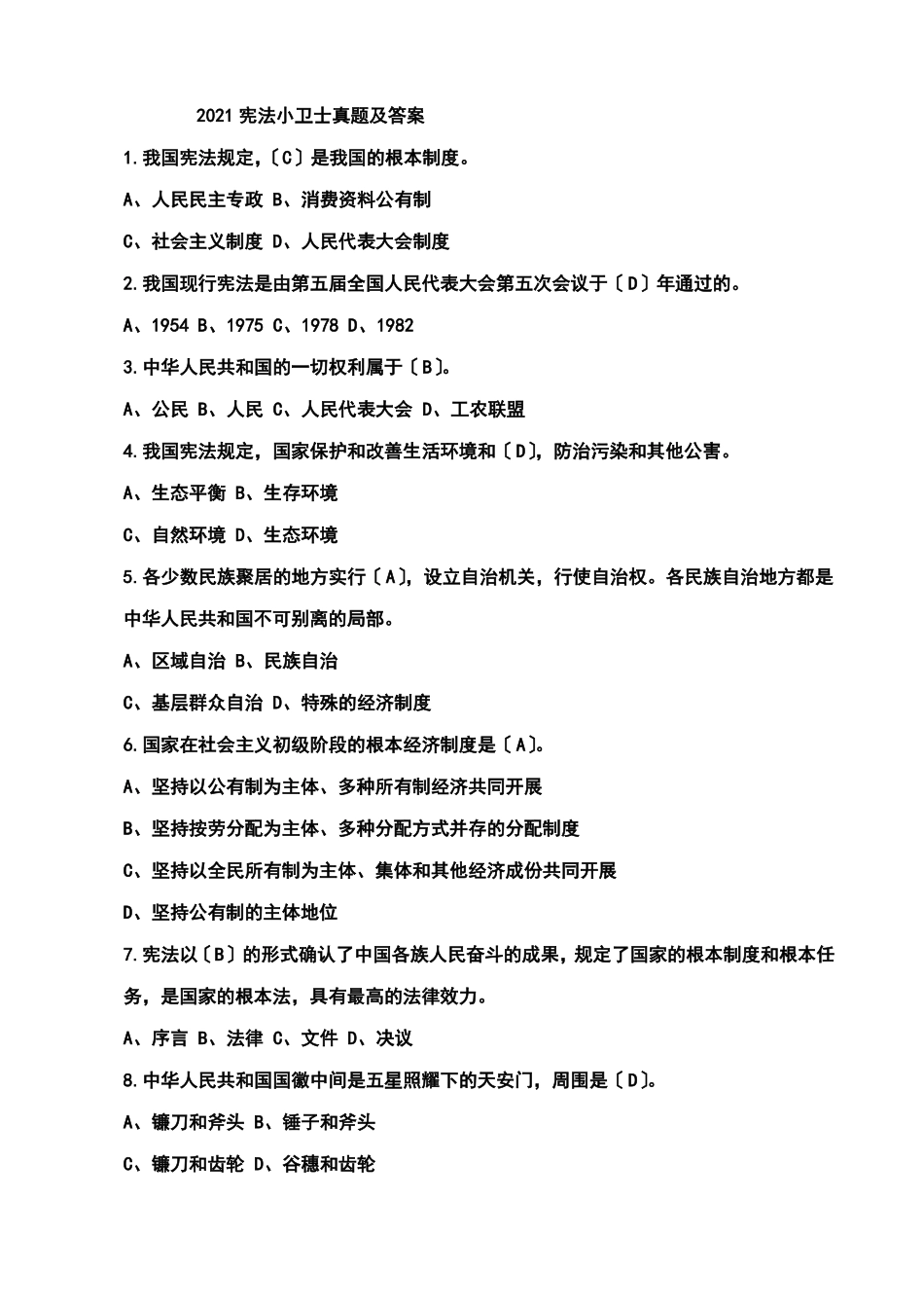 2021宪法小卫士真题及答案1_第1页