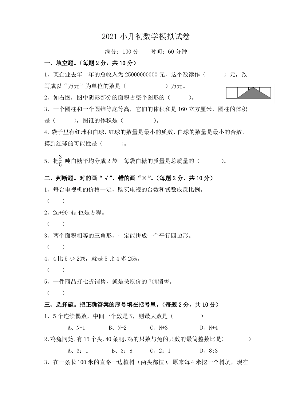 2021小升初数学模拟试卷_第1页