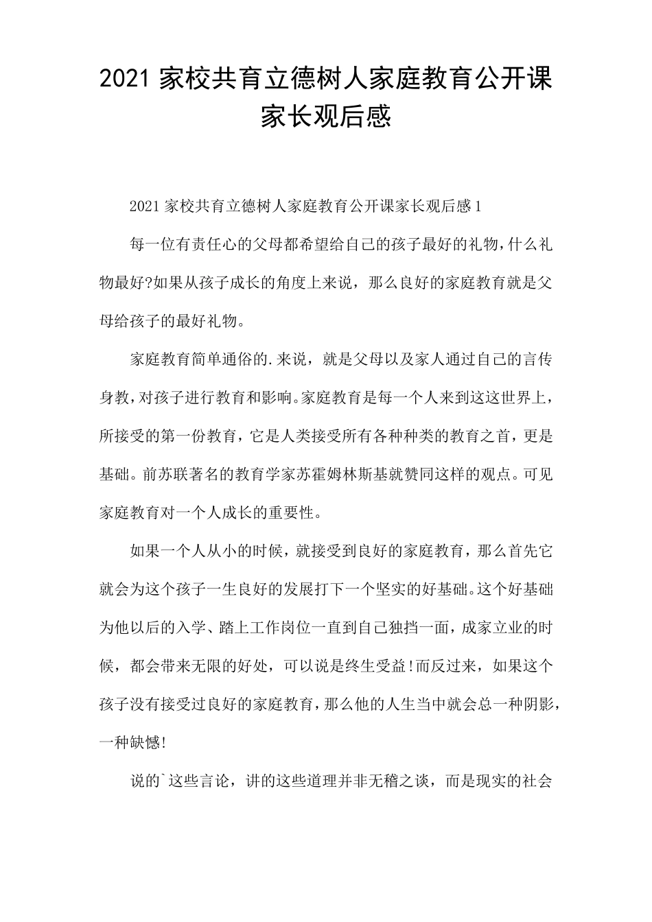 2021家校共育立德树人家庭教育公开课家长观后感_第1页