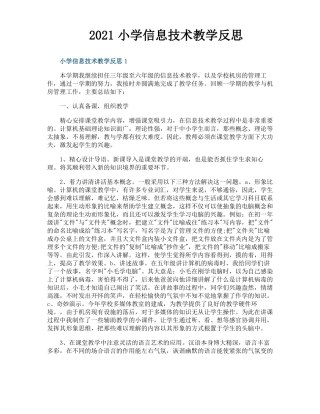2021小学信息技术教学反思