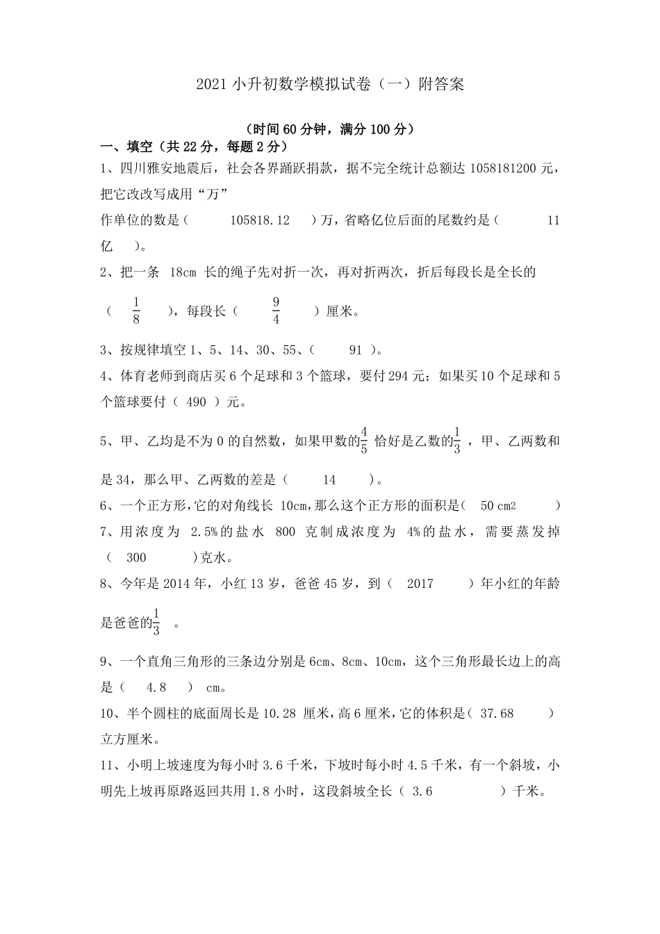 2021小升初数学模拟试卷一附答案_第1页