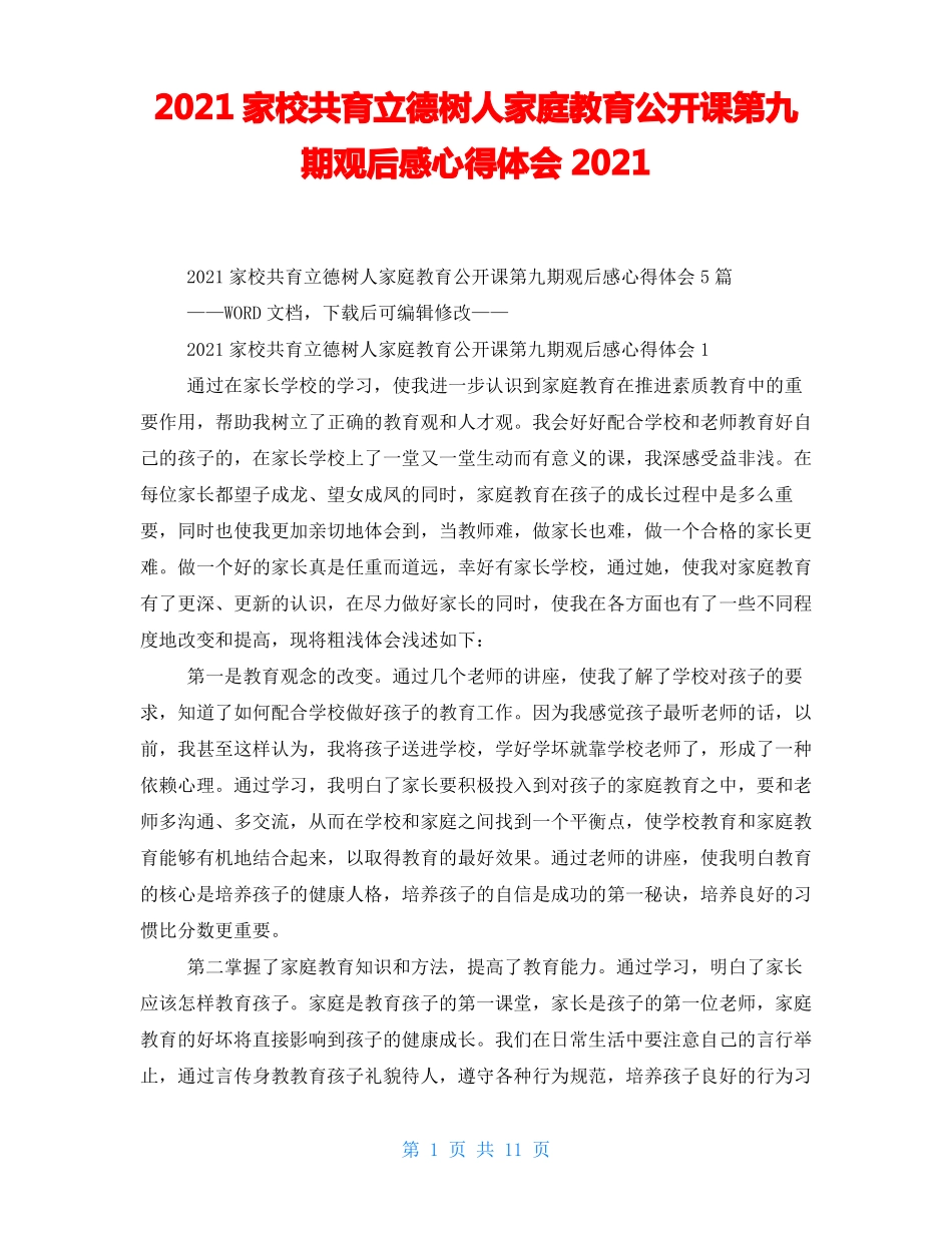 2021家校共育立德树人家庭教育公开课第九期观后感心得体会2021_第1页