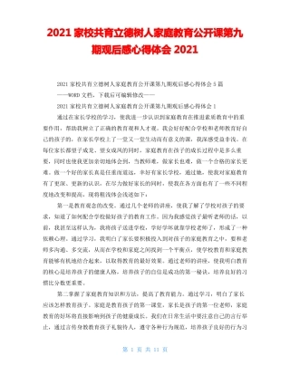 2021家校共育立德树人家庭教育公开课第九期观后感心得体会2021