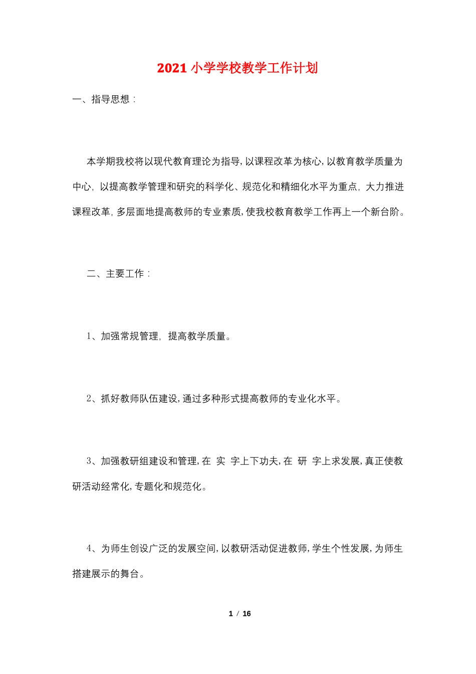 2021小学学校教学工作计划_第1页