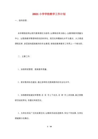 2021小学学校教学工作计划