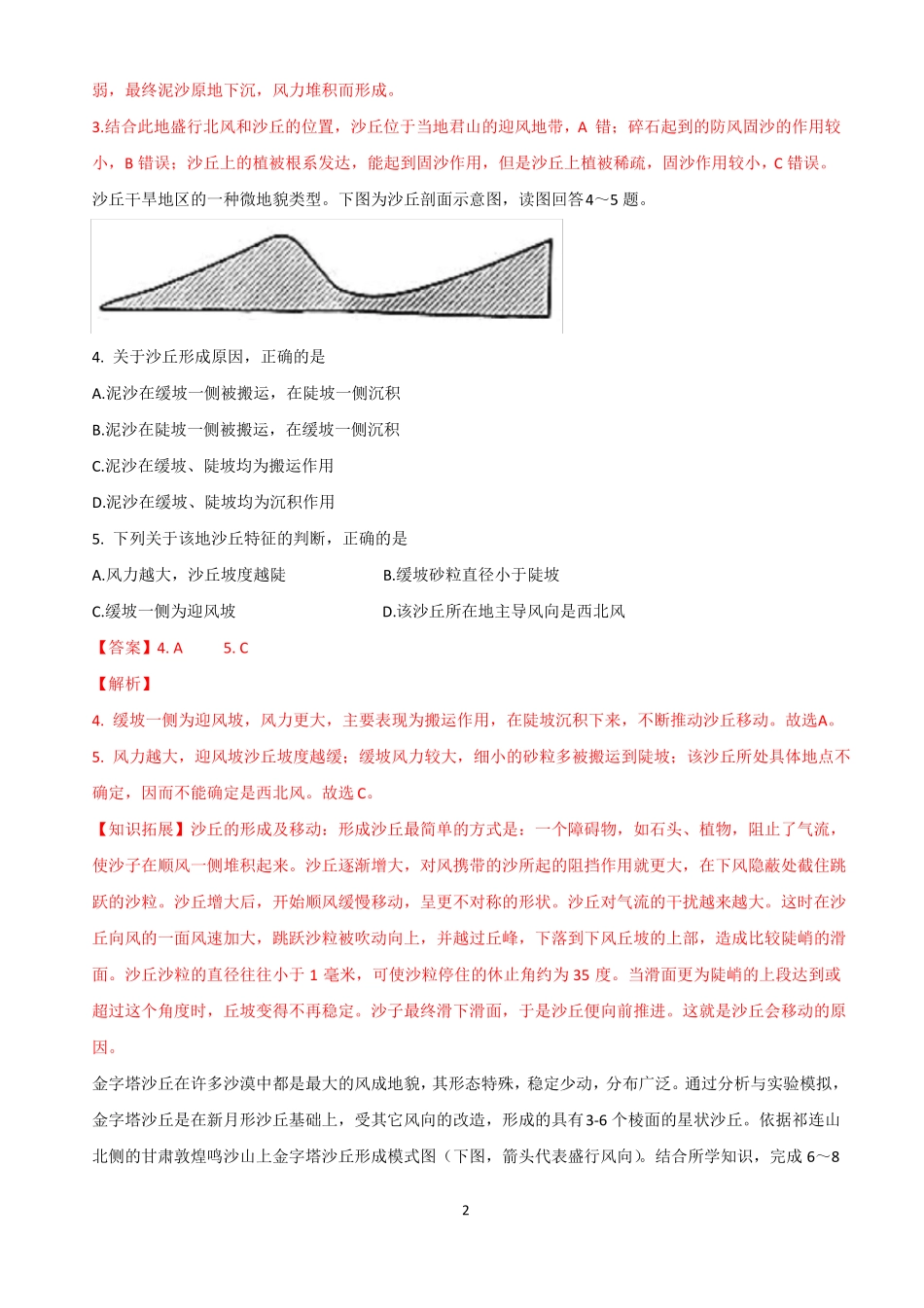 2021届高三地理二轮微专题突破训练：沙丘_第2页