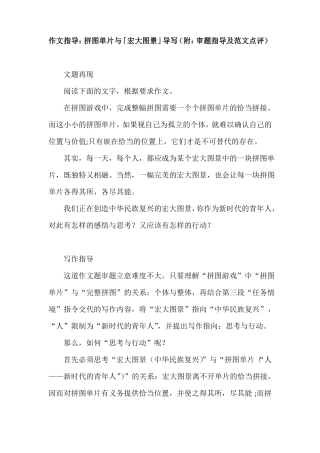 2021届高考作文指导：拼图单片与「宏大图景」导写附：审题指导及范文点评