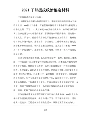 2021干部提拔政治鉴定材料
