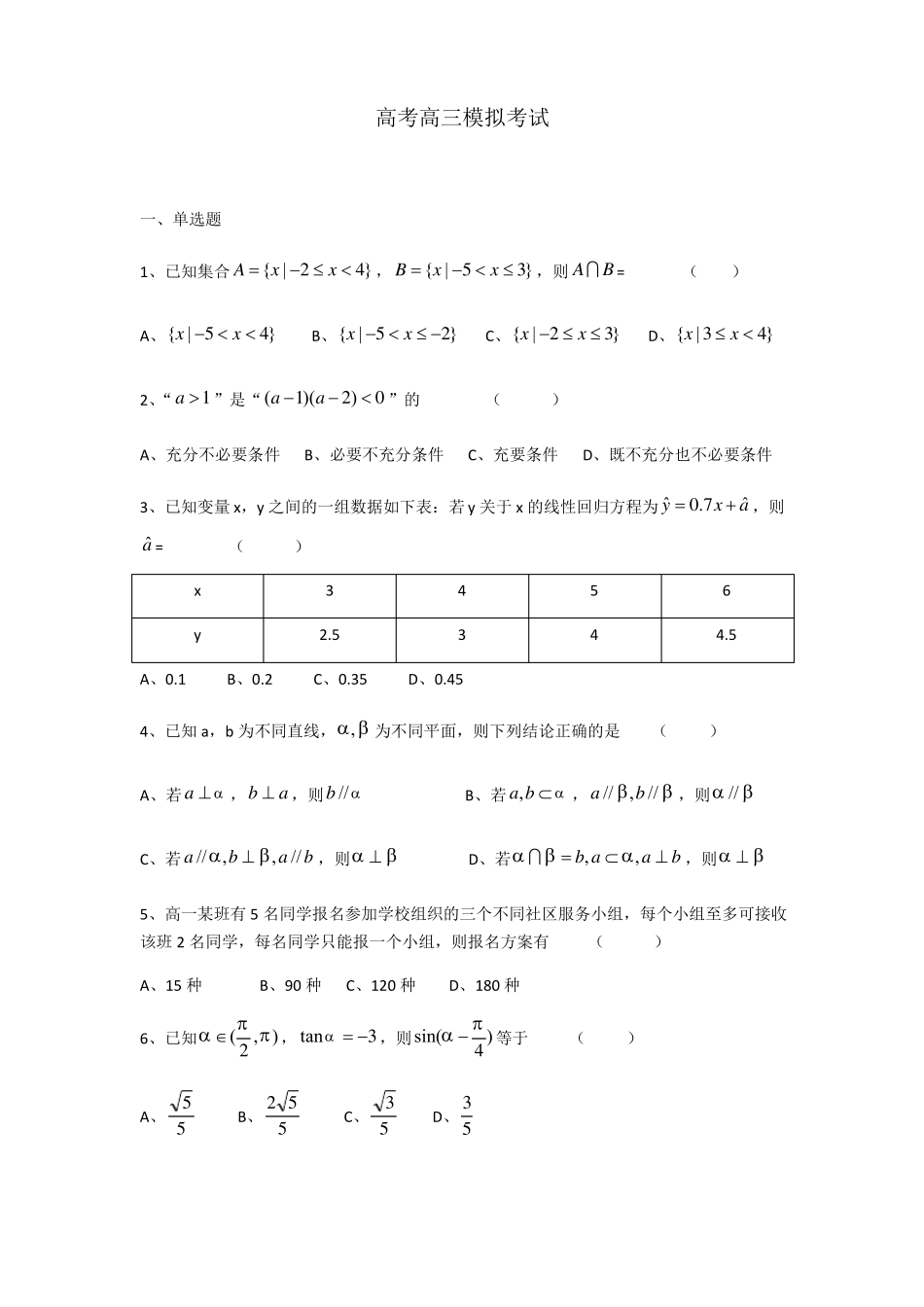 2021届高考高三模拟考试数学试题_第1页