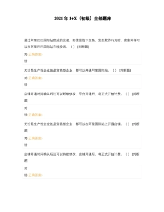 2021年1+X初级全部题库