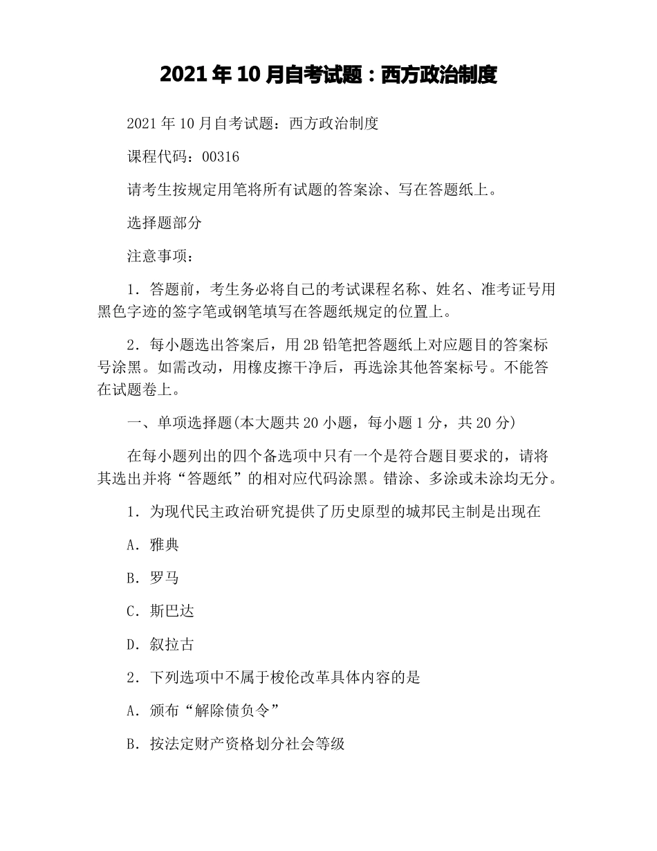 2021年10月自考试题：西方政治制度_第1页